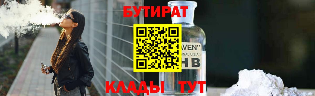 Бутират бутик  Бутират  Новоалтайск  Вход с VPN 